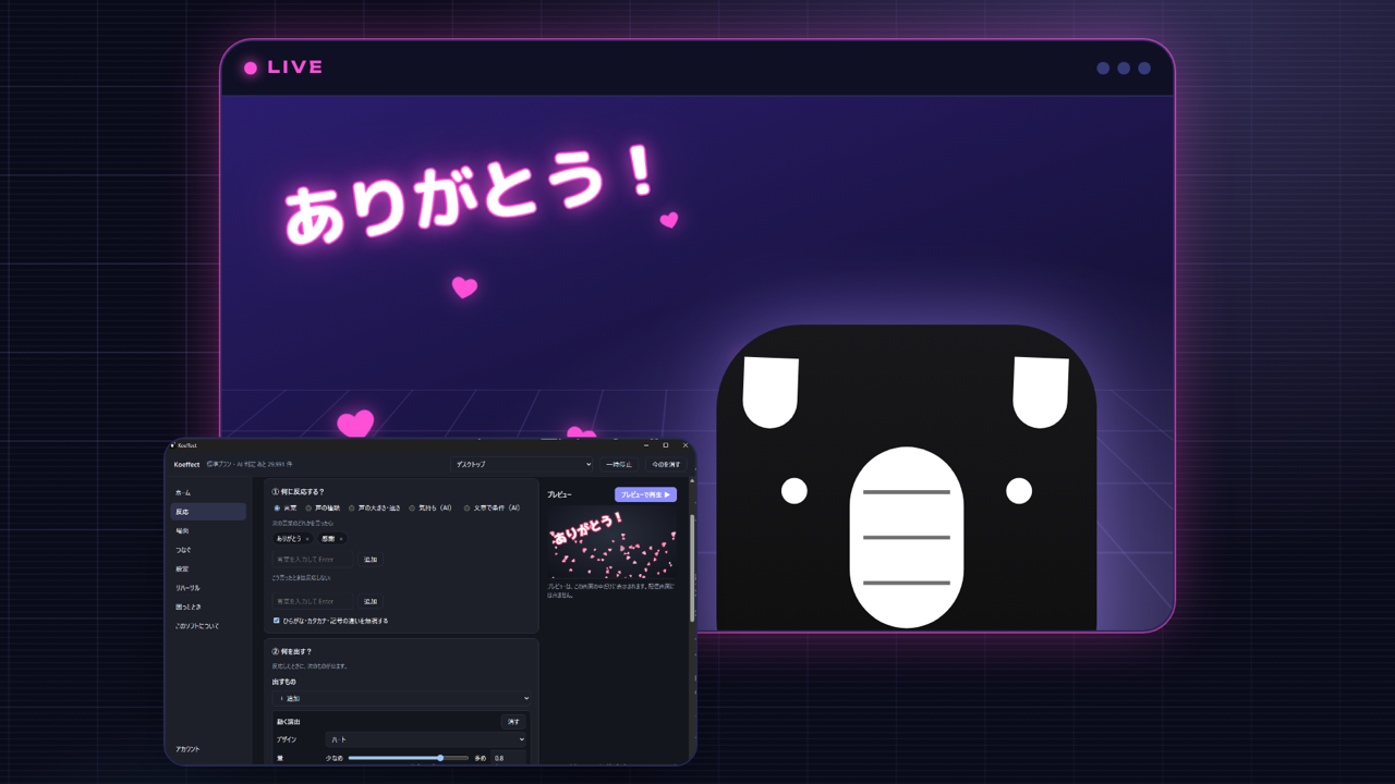 Koeffect のイメージ。LIVE の枠の中に、ネオンの「ありがとう!」の文字とハートが出ていて、黒いマスコットの顔と、手前にアプリの画面が重なっている。